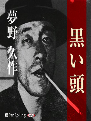 cover image of 夢野久作「黒い頭」